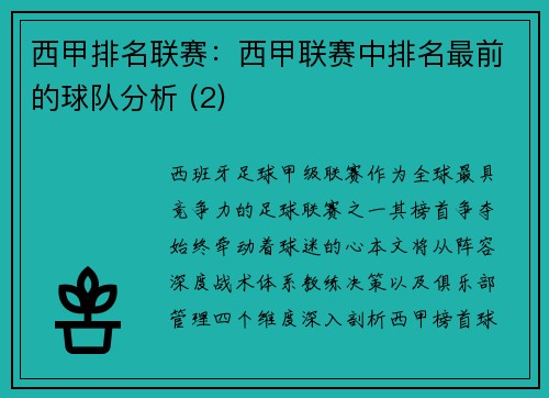 西甲排名联赛：西甲联赛中排名最前的球队分析 (2)