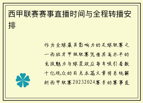 西甲联赛赛事直播时间与全程转播安排