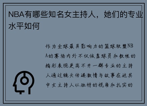 NBA有哪些知名女主持人，她们的专业水平如何