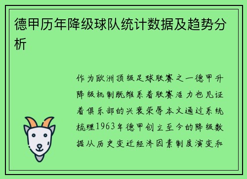 德甲历年降级球队统计数据及趋势分析