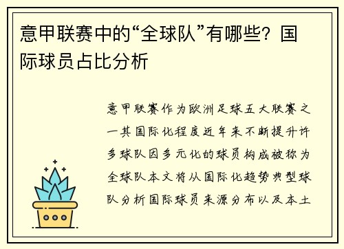 意甲联赛中的“全球队”有哪些？国际球员占比分析