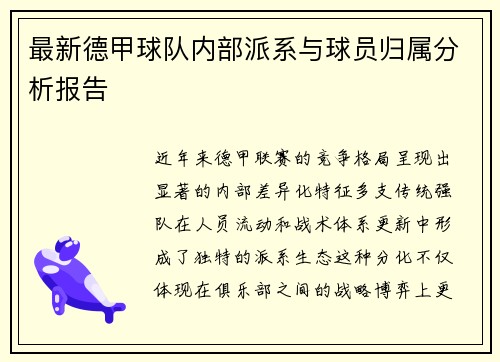 最新德甲球队内部派系与球员归属分析报告