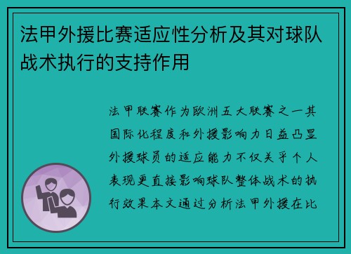 法甲外援比赛适应性分析及其对球队战术执行的支持作用