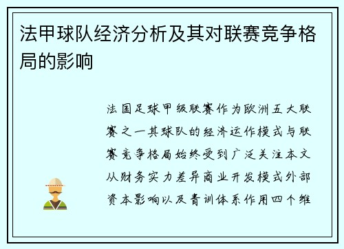 法甲球队经济分析及其对联赛竞争格局的影响