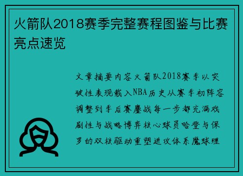 火箭队2018赛季完整赛程图鉴与比赛亮点速览
